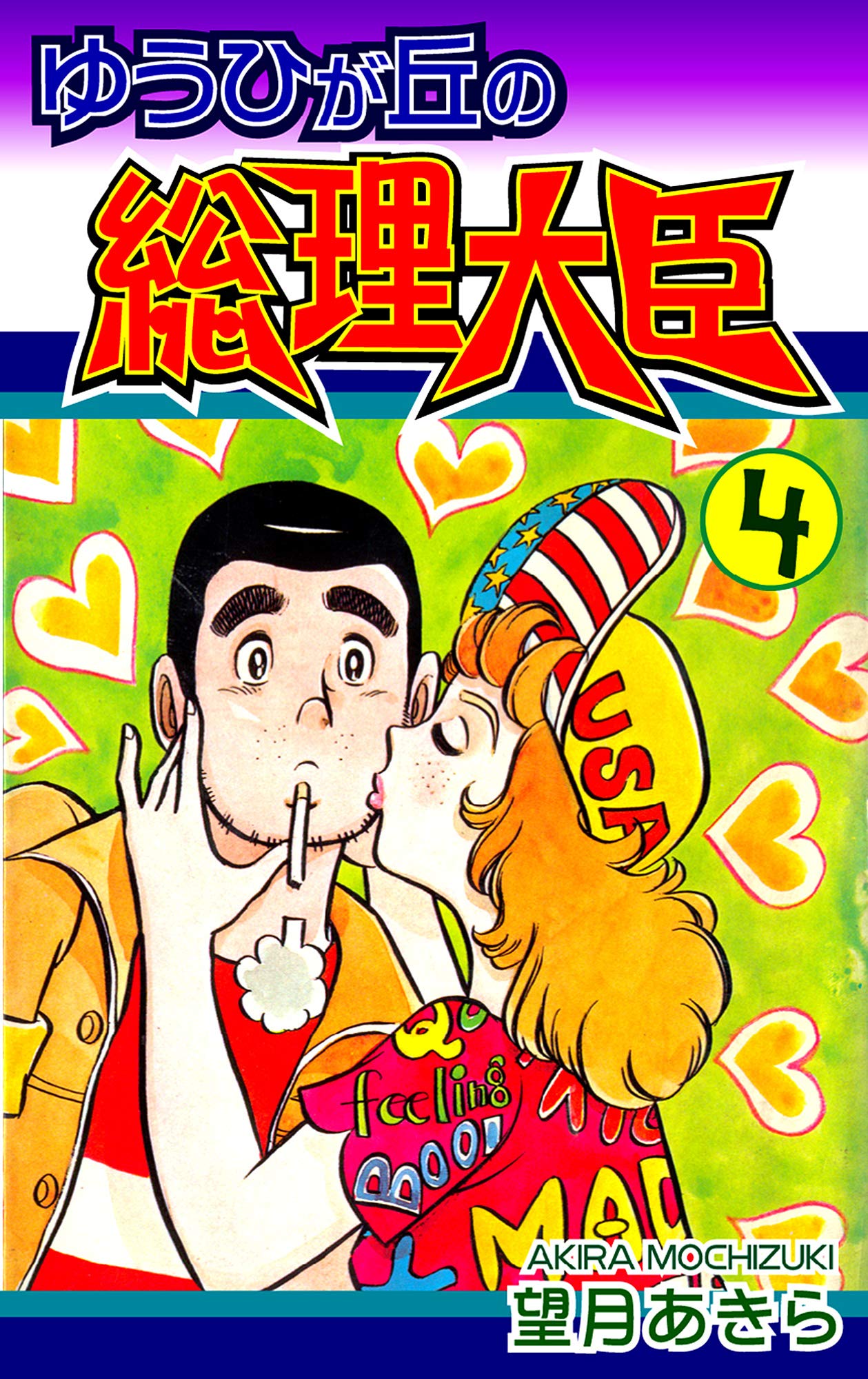 ゆうひが丘の総理大臣1-17巻セット　初版　望月あきら コミック ゆうひが丘の総理大臣(1) | 望月あきら | マンガ | Kindleストア