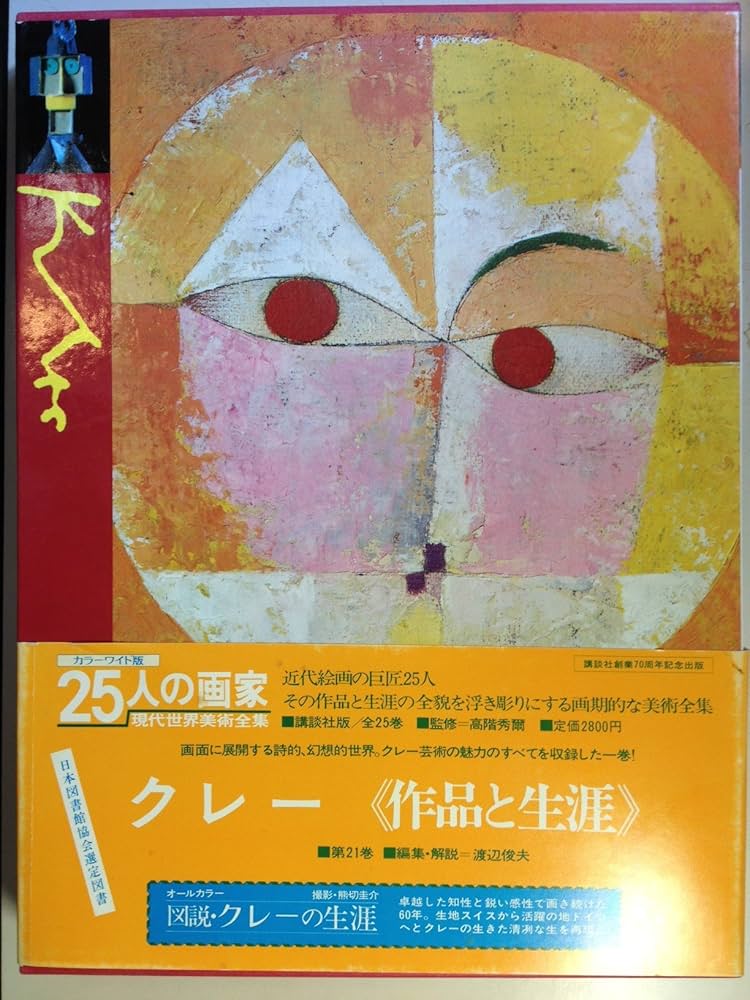 Amazon.co.jp: 25人の画家―現代世界美術全集 (第21巻) クレー : 本