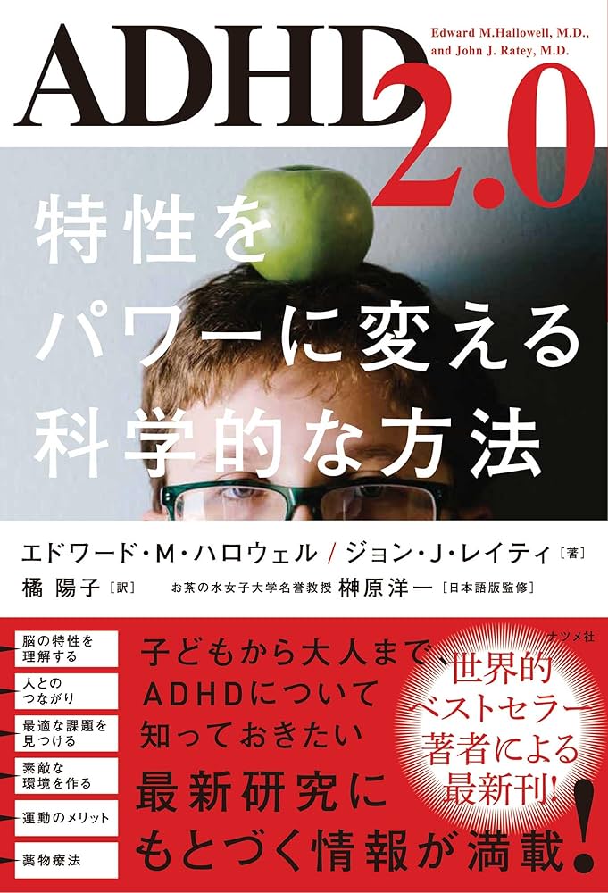 強化系ADHD様へ⑤⑦ Amazon.co.jp: ADHD2.0 特性をパワーに変える科学的な方法 電子書籍