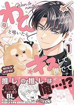わんと鳴いたらキスして撫でて(1)【電子特別版】