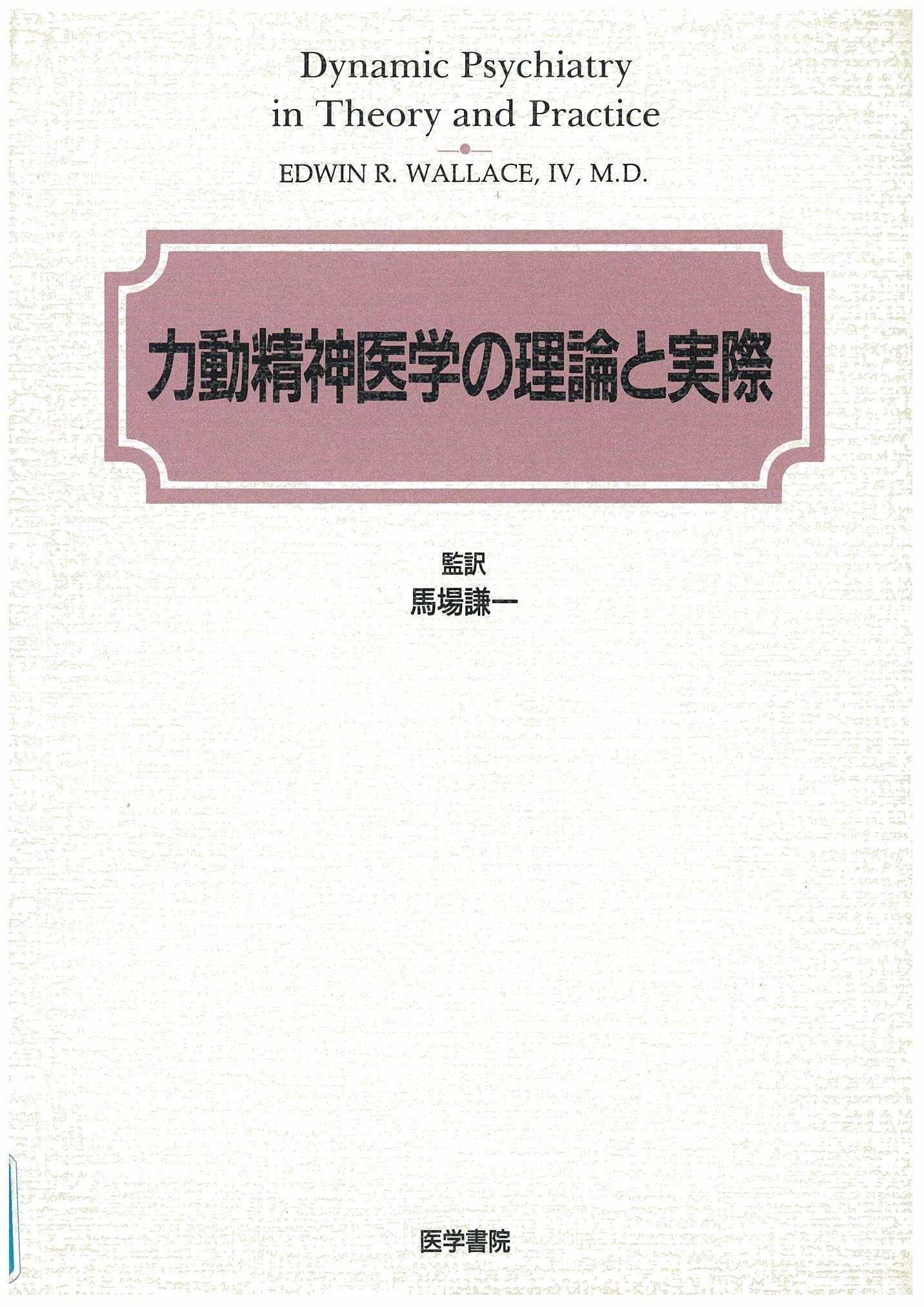 力動精神医学の理論と実際 Amazon.co.jp: 力動精神医学の理論と実際 : Japanese Books