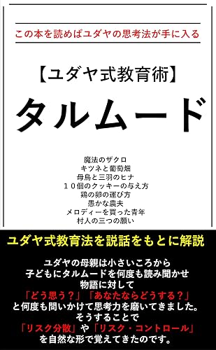 【ユダヤ式教育術】　タルムード