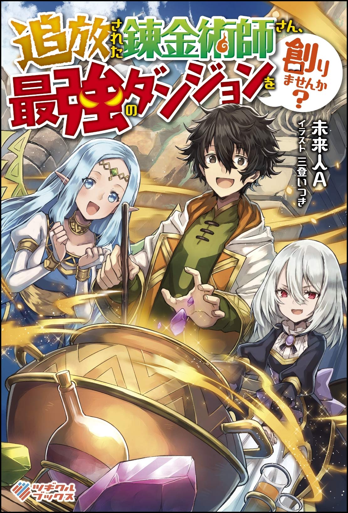 追放された錬金術師さん 最強のダンジョンを創りませんか ツギクルブックス 未来人a 三登 いつき 本 通販 Amazon