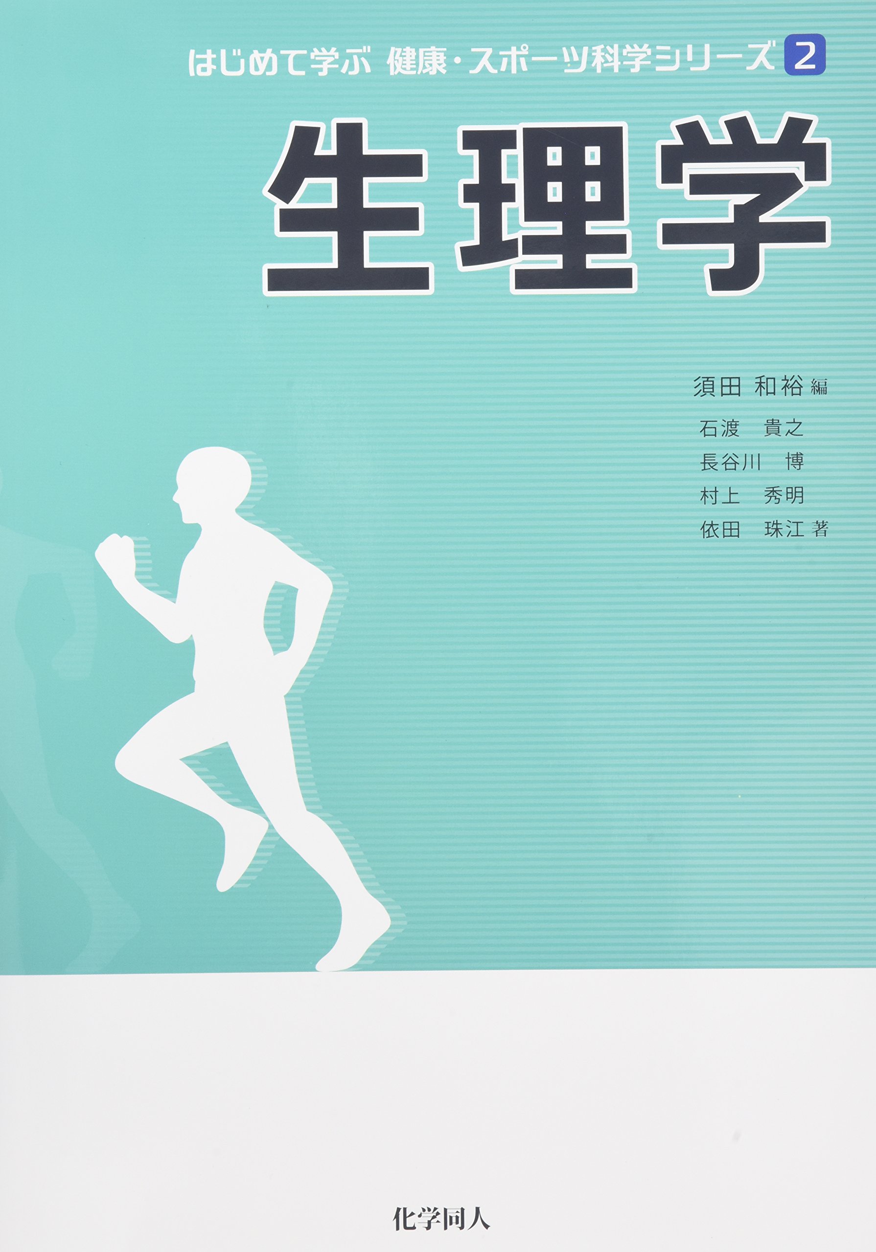 新生理科学大系 10 運動の生理学 515aCZKqL2L.jpg