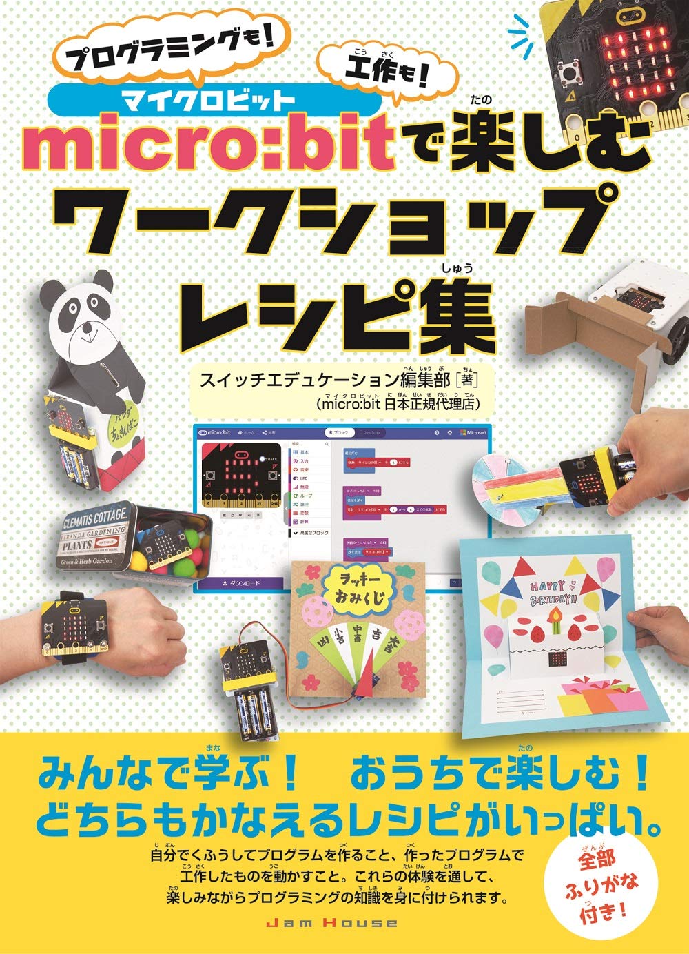 micro:bitで楽しむワークショップレシピ集: プログラミングも!工作も! [書籍]