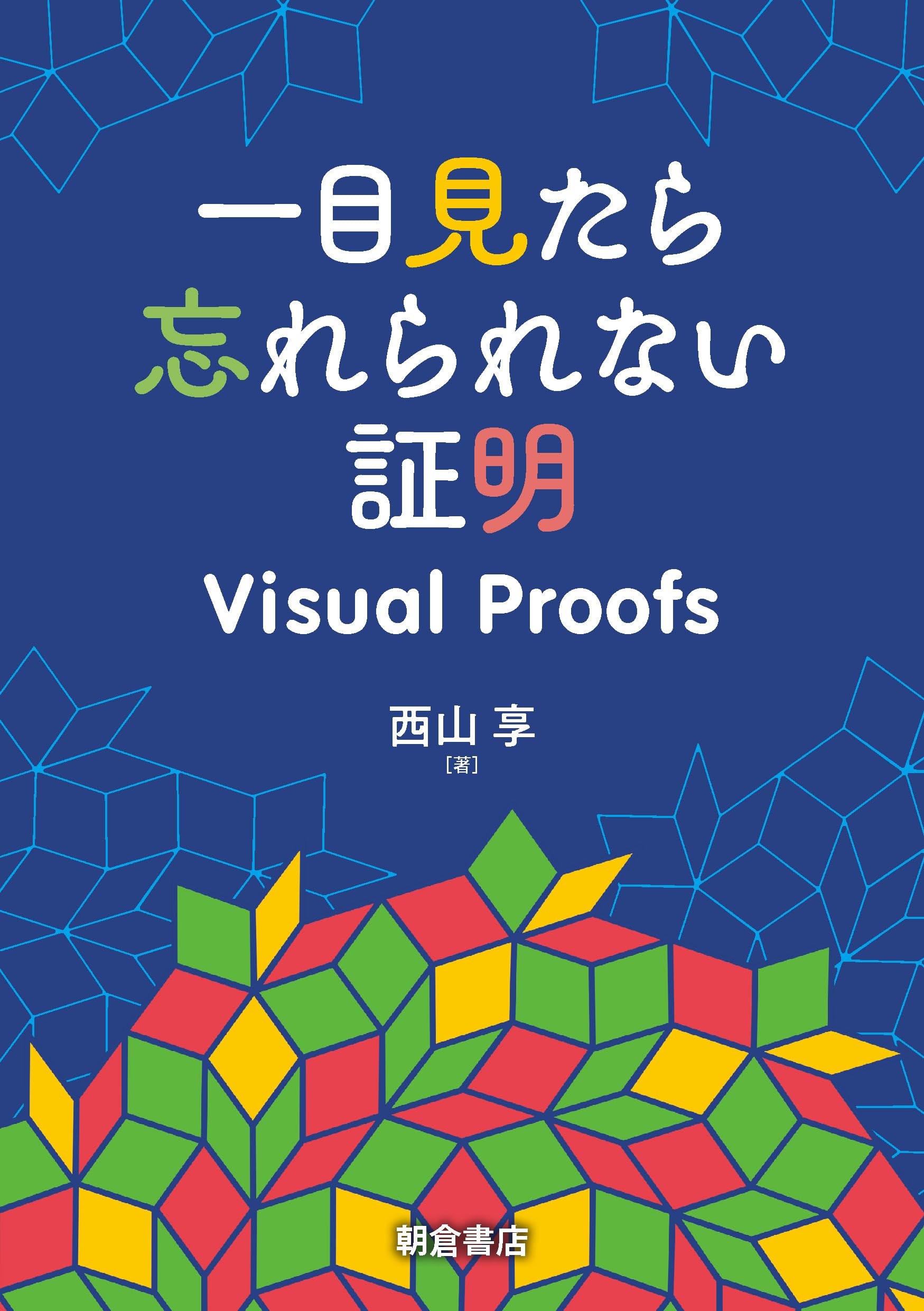 証明の展覧会 眺めて愉しむ数学 1 数学セミナー2023年1月号｜日本評論社