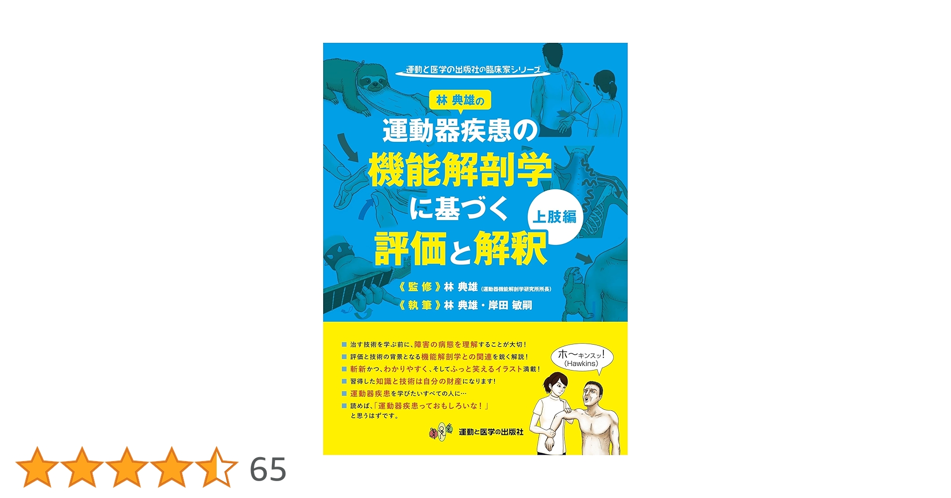 運動器疾患の機能解剖学に基づく評価と解釈 上肢編下肢編 81XXE7-WumL.jpg_BO30,255,255,