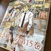 3月のライオン 15 ヤングアニマルコミックス 羽海野チカ 本 通販 Amazon 3月のライオン 15 ヤングアニマルコミックス 羽海野チカ 本 通販 Amazon