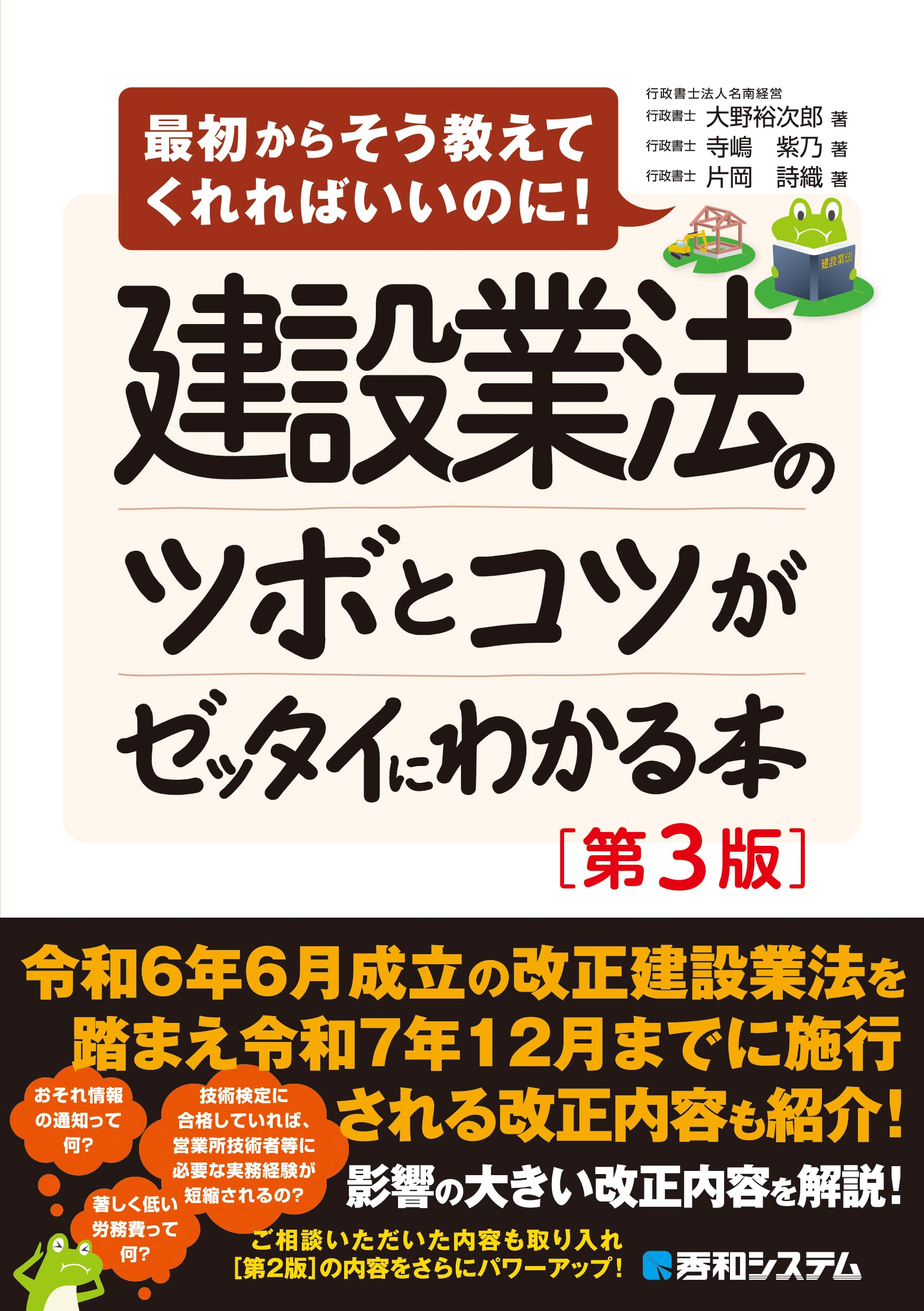 建設業法のツボとコツがゼッタイにわかる本［第3版］ | 大野裕次郎