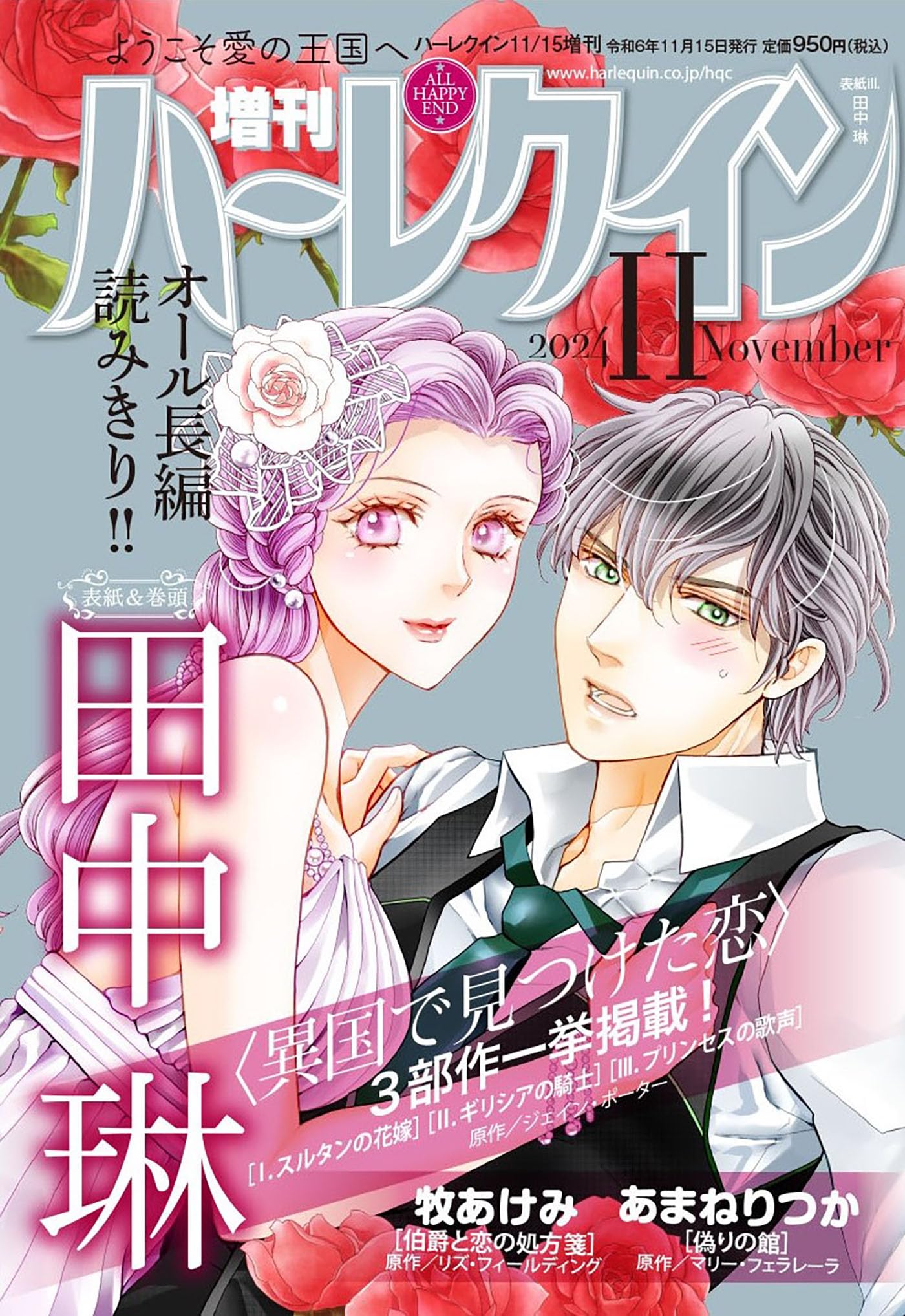 増刊ハーレクイン11号 (ハーレクイン増刊) | ハーパーコリンズ