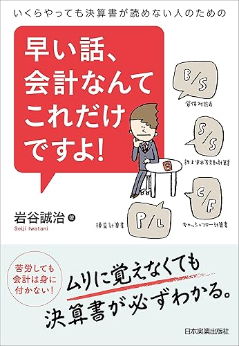 早い話、会計なんてこれだけですよ! いくらやっても決算書が読めない人のための