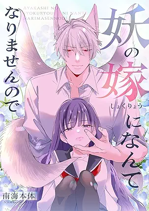 [南海本体] 妖の嫁(しょくりょう)になんてなりませんので 第01巻