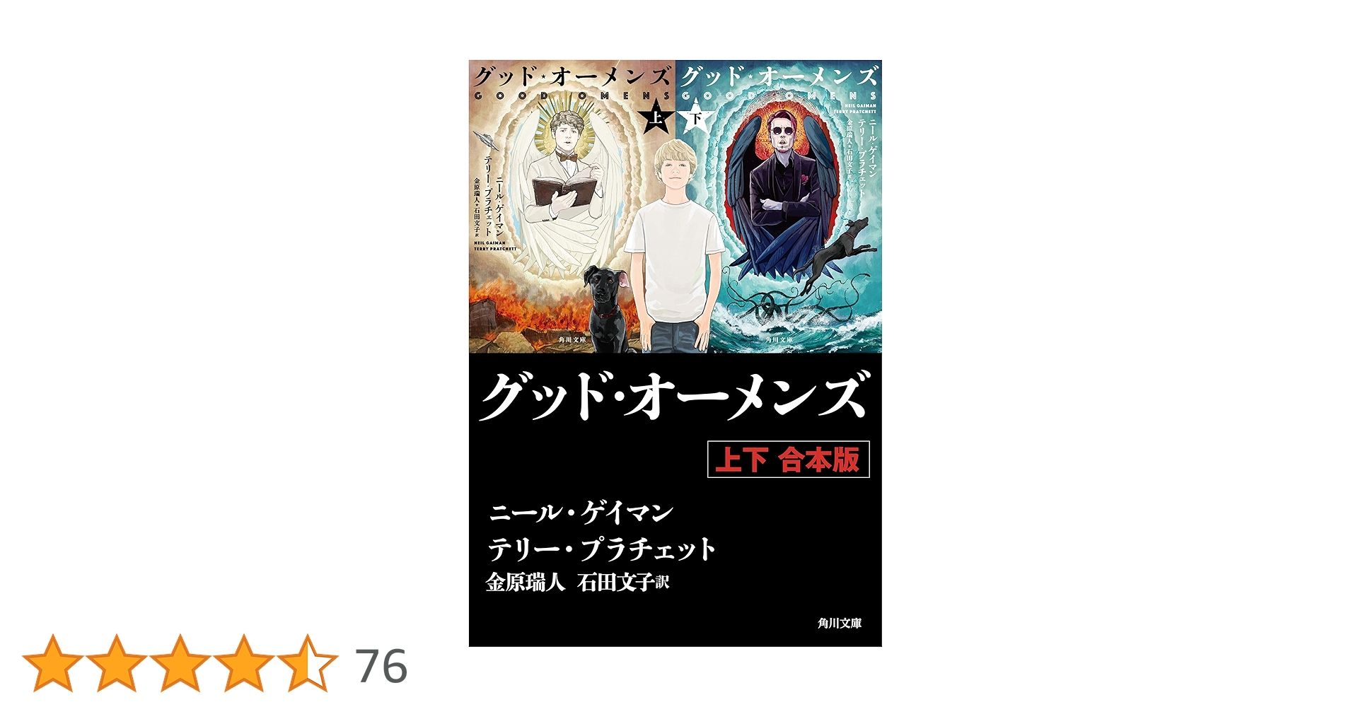 Amazon.co.jp: グッド・オーメンズ 【上下 合本版】 (角川文庫
