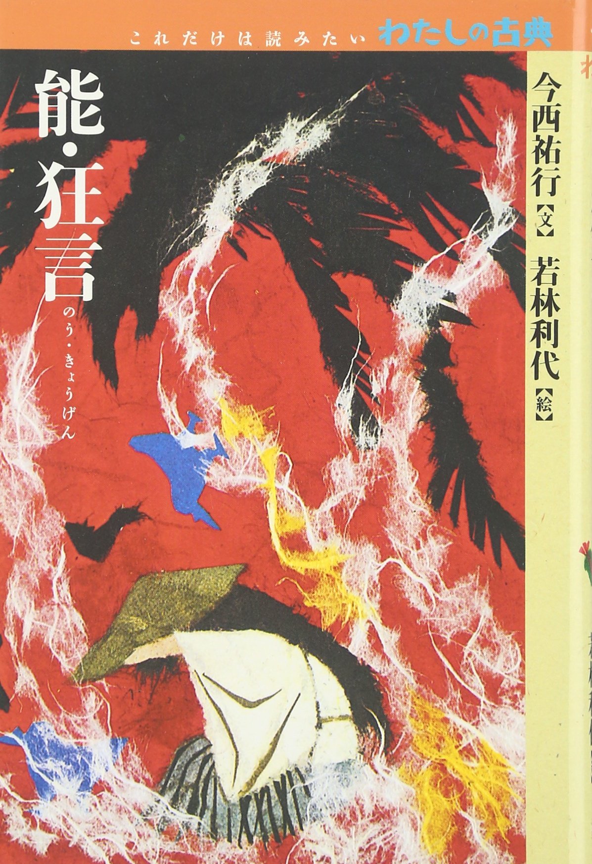 【中古】 今西祐行全集 第４巻/偕成社/今西祐行 一つの花 (今西祐行全集 4) | 今西 祐行, 中尾 彰 |本 | 通販
