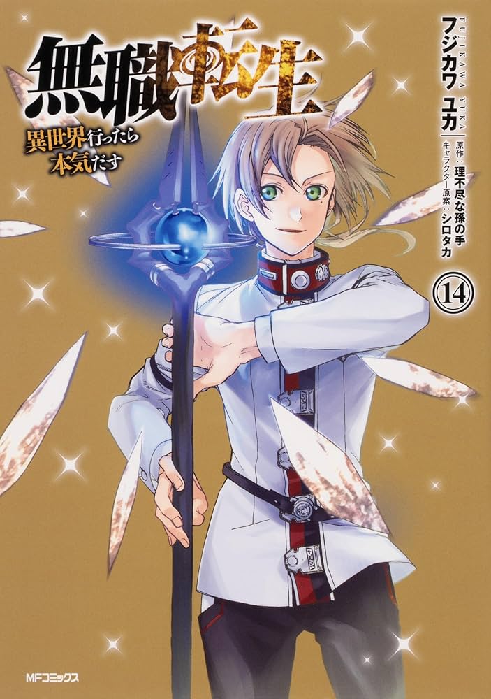 Amazon.co.jp: 無職転生～異世界行ったら本気だす～ コミック 1