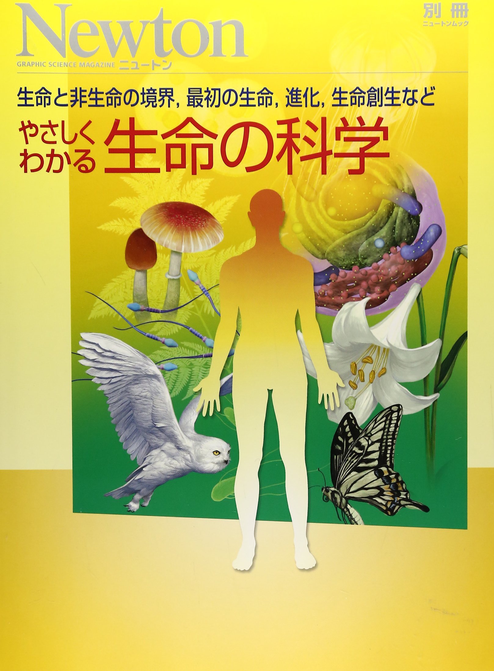 やさしくわかる生命の科学: 生命と非生命の境界,最初の生命,進化,生命