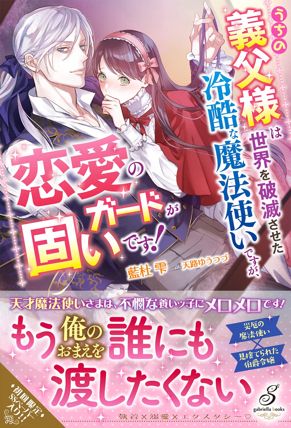 うちの義父様は世界を破滅させた冷酷な魔法使いですが、恋愛のガードが