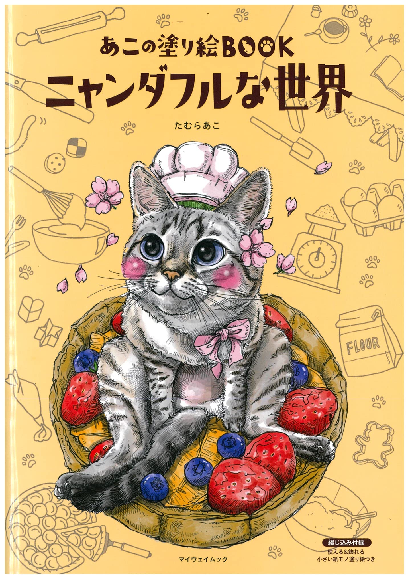 あこの塗り絵book ニャンダフルな世界 マイウェイムック たむらあこ 本 通販 Amazon