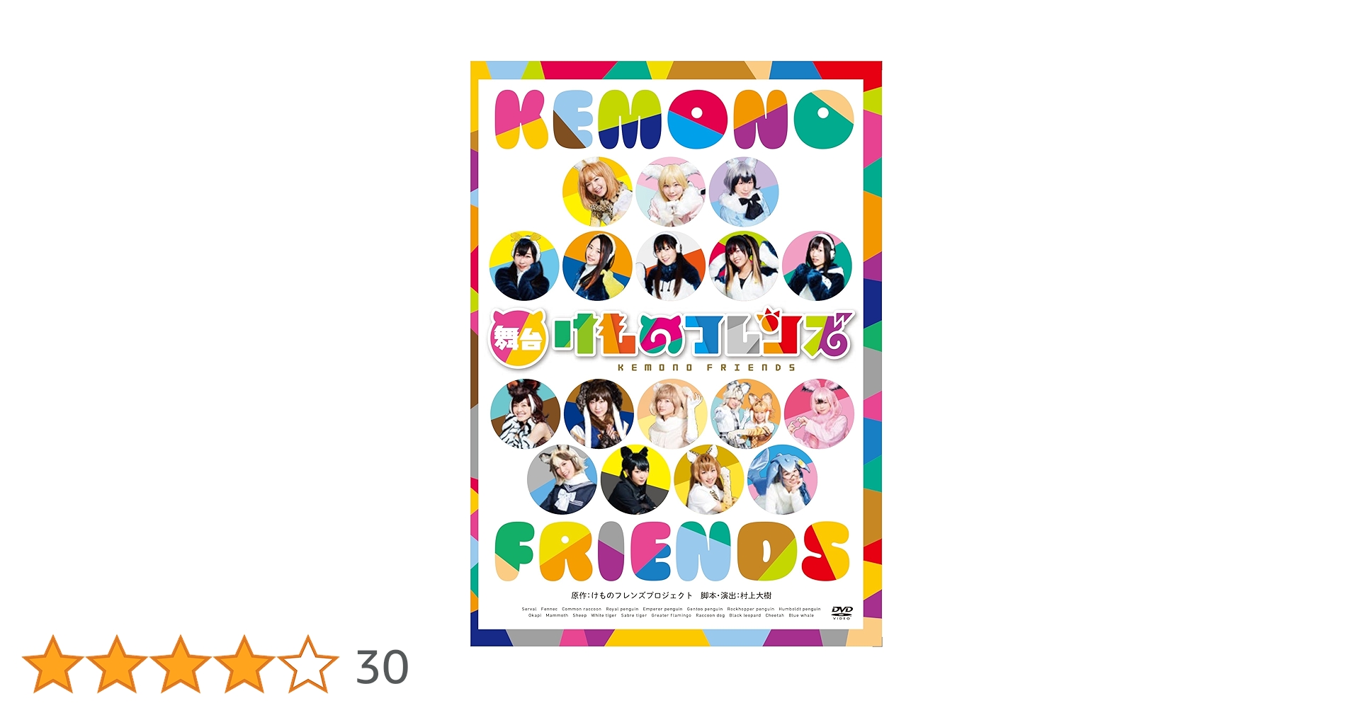 舞台「けものフレンズ」 DVD 81XYG7jh-7L._AC_UL210_SR210,