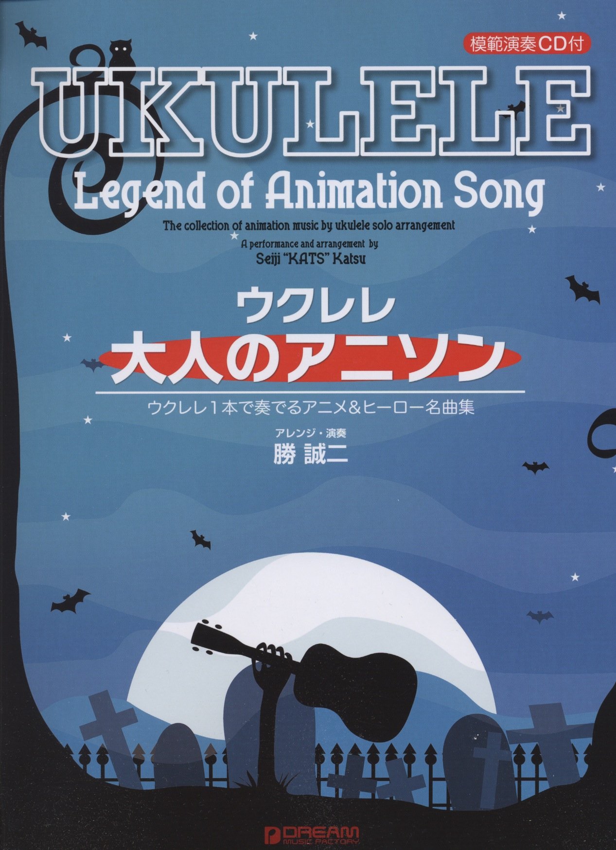模範演奏cd付 ウクレレ 大人のアニソン ウクレレ1本で奏でるアニメ ヒーロー名曲集 勝 誠二 本 通販 Amazon