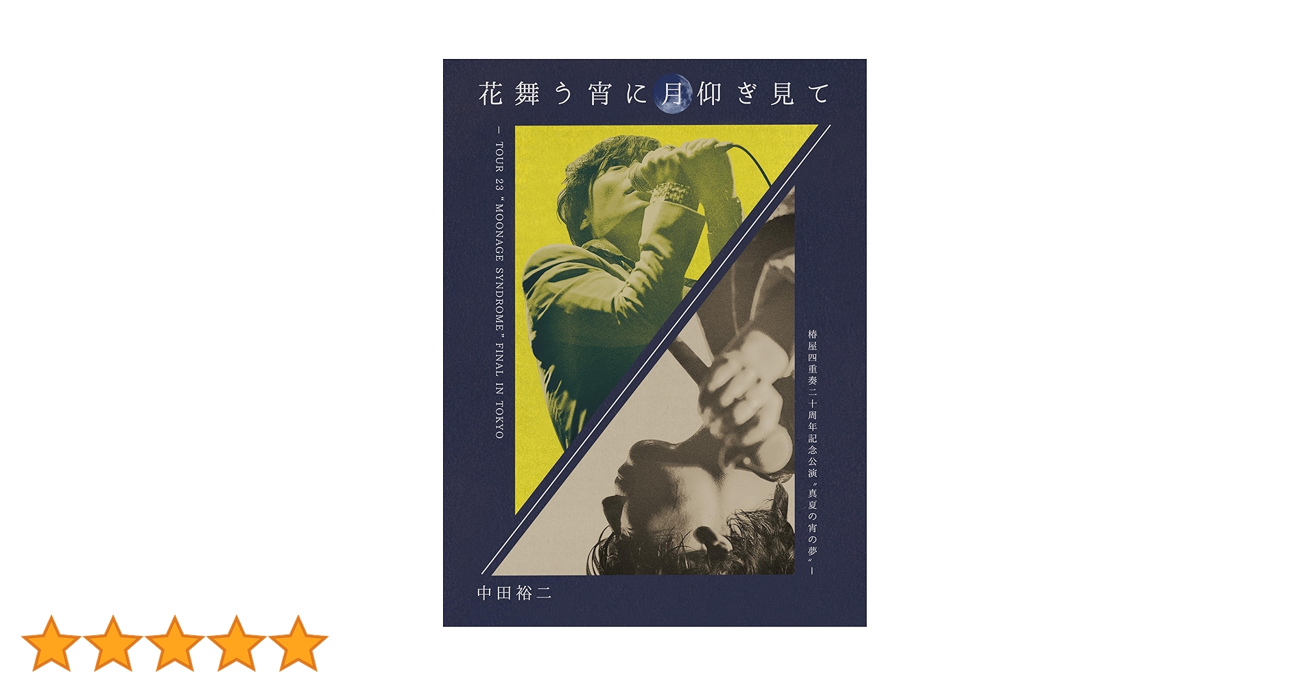 中田裕二/花舞う宵に月仰ぎ見て　3Blu-ray＋2CD＋ブックレット］ 完全生産限定盤 中田裕二 3Blu-ray+2CD/花舞う宵に月仰ぎ見て