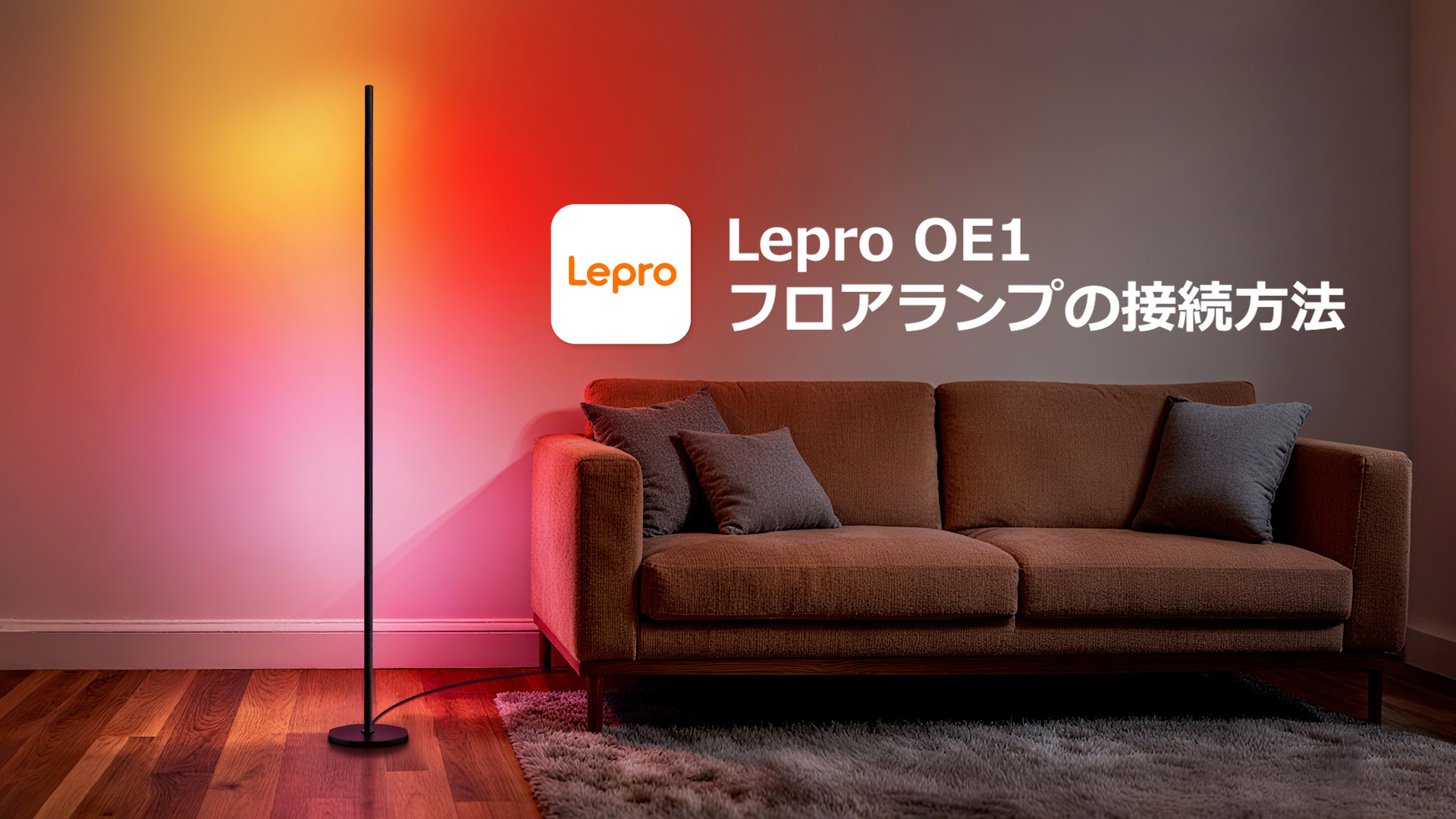 Amazon.co.jp: Lepro AI フロアライト OE1 スタンドライト RGBIC搭載