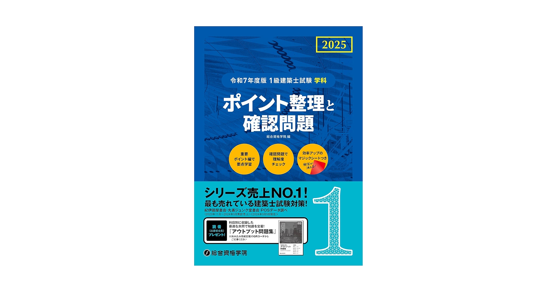令和7年度版 1級建築士試験 学科 ポイント整理と確認問題
