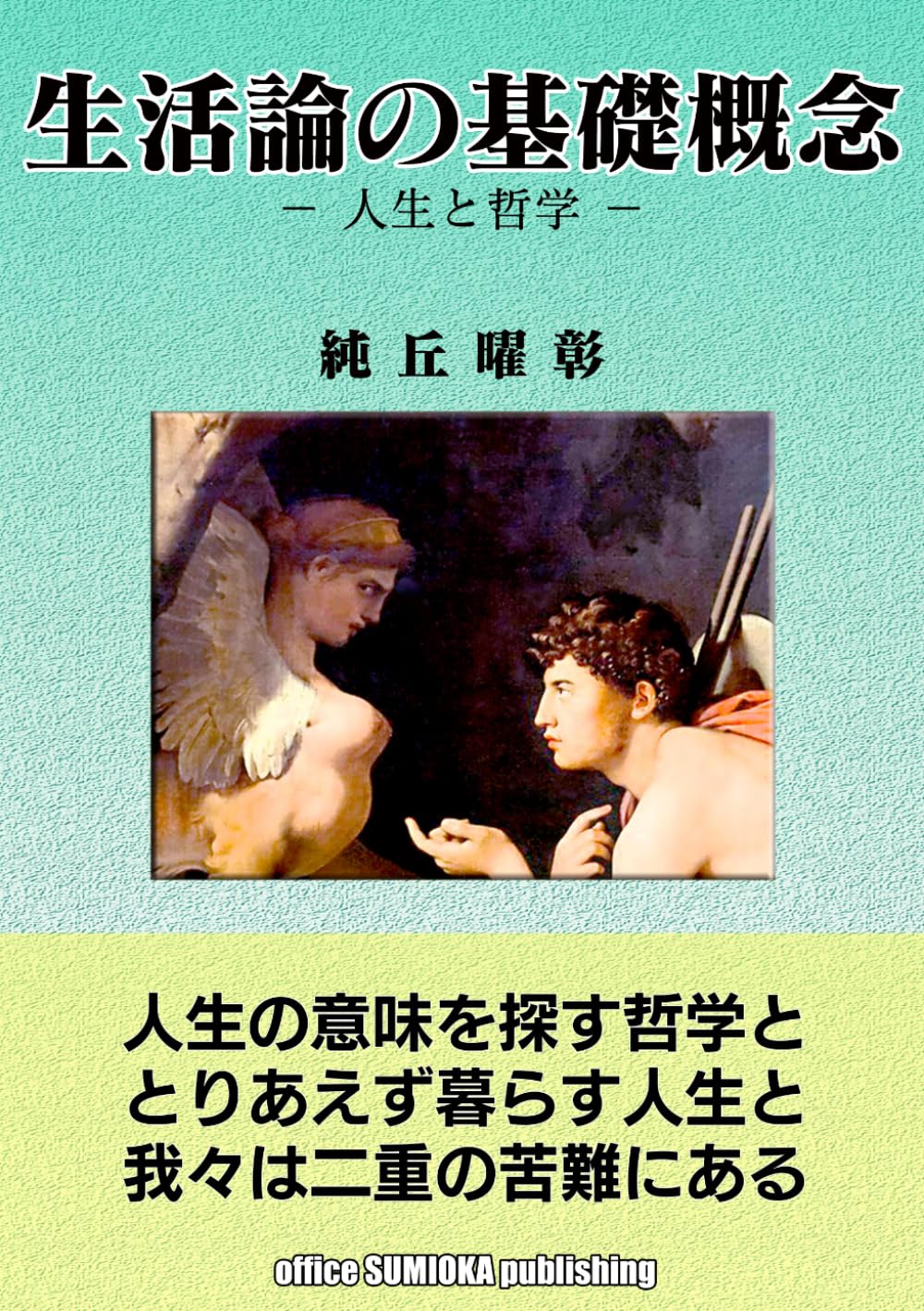 生活論の基礎概念: 人生と哲学 (論理・行動・生活そして経営)