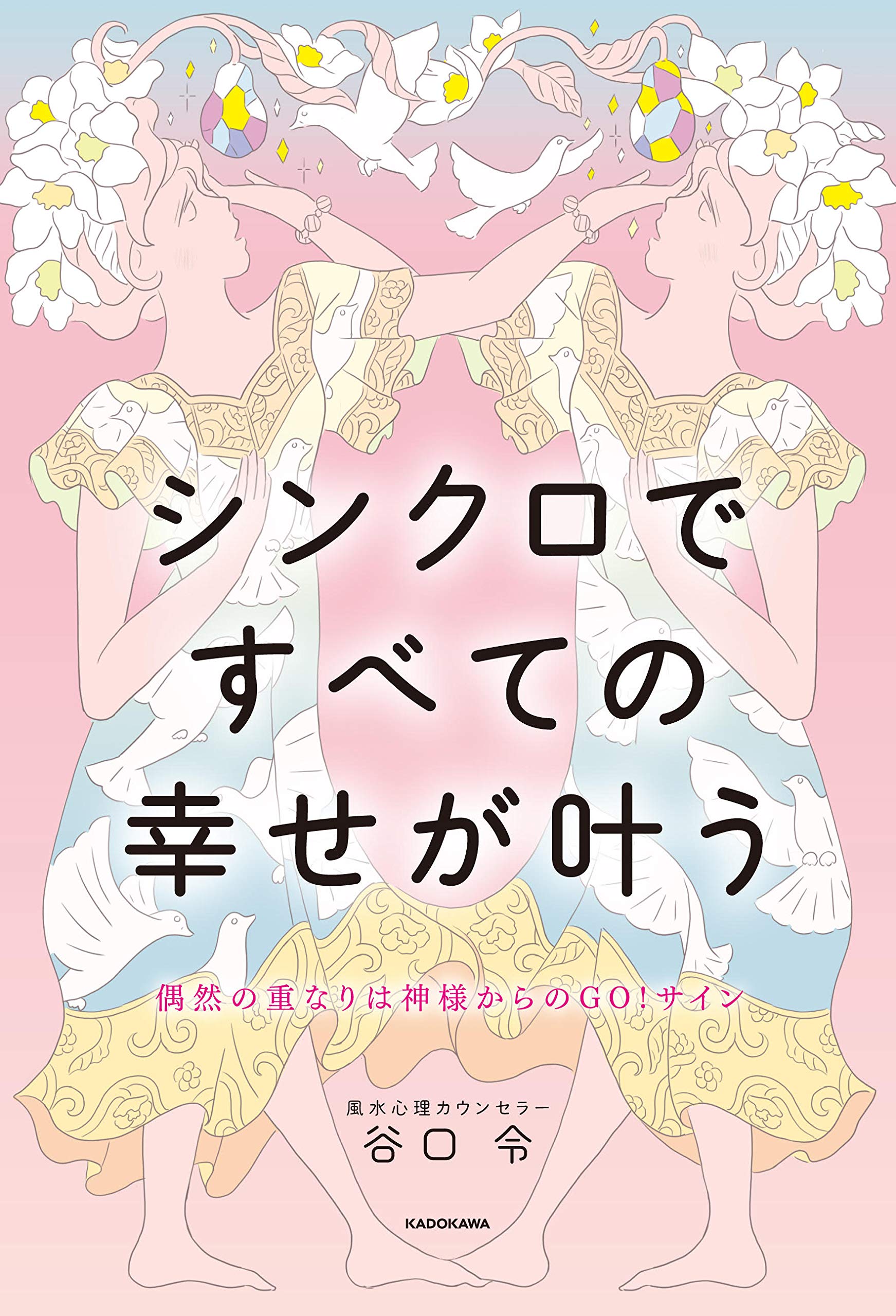 偶然の重なりは神様からのGO!サイン シンクロですべての幸せが叶う