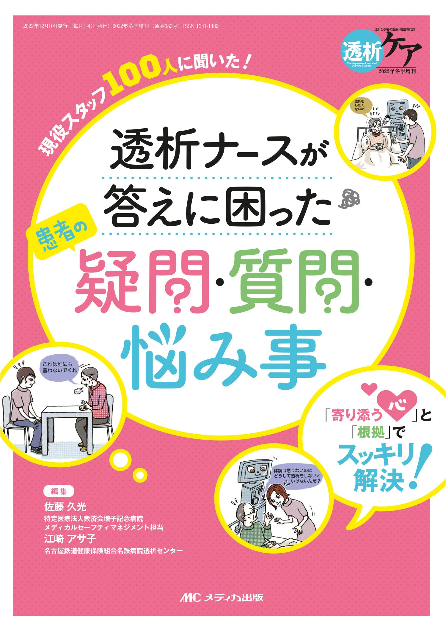 透析ナースが答えに困った患者の疑問・質問・悩み事: 「寄り添う
