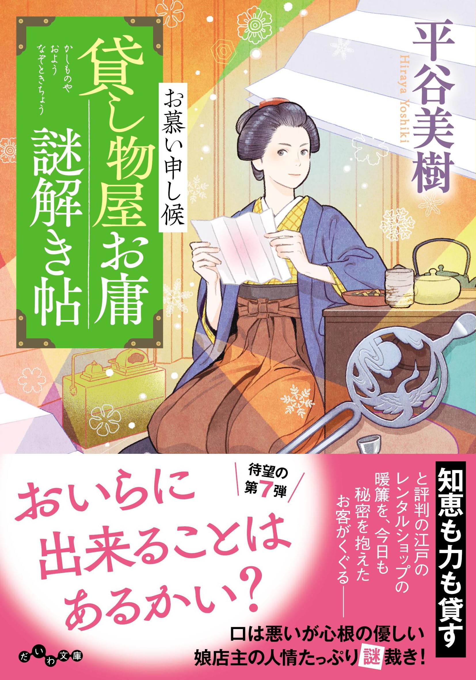 Amazon.co.jp: 貸し物屋お庸謎解き帖 お慕い申し候 (だいわ文庫
