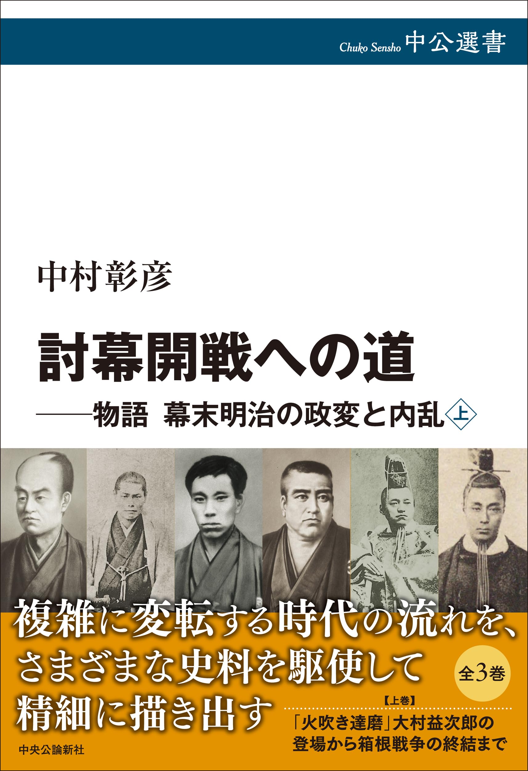 討幕開戦への道-物語 幕末明治の政変と内乱 上 (中公選書 168) | 中村