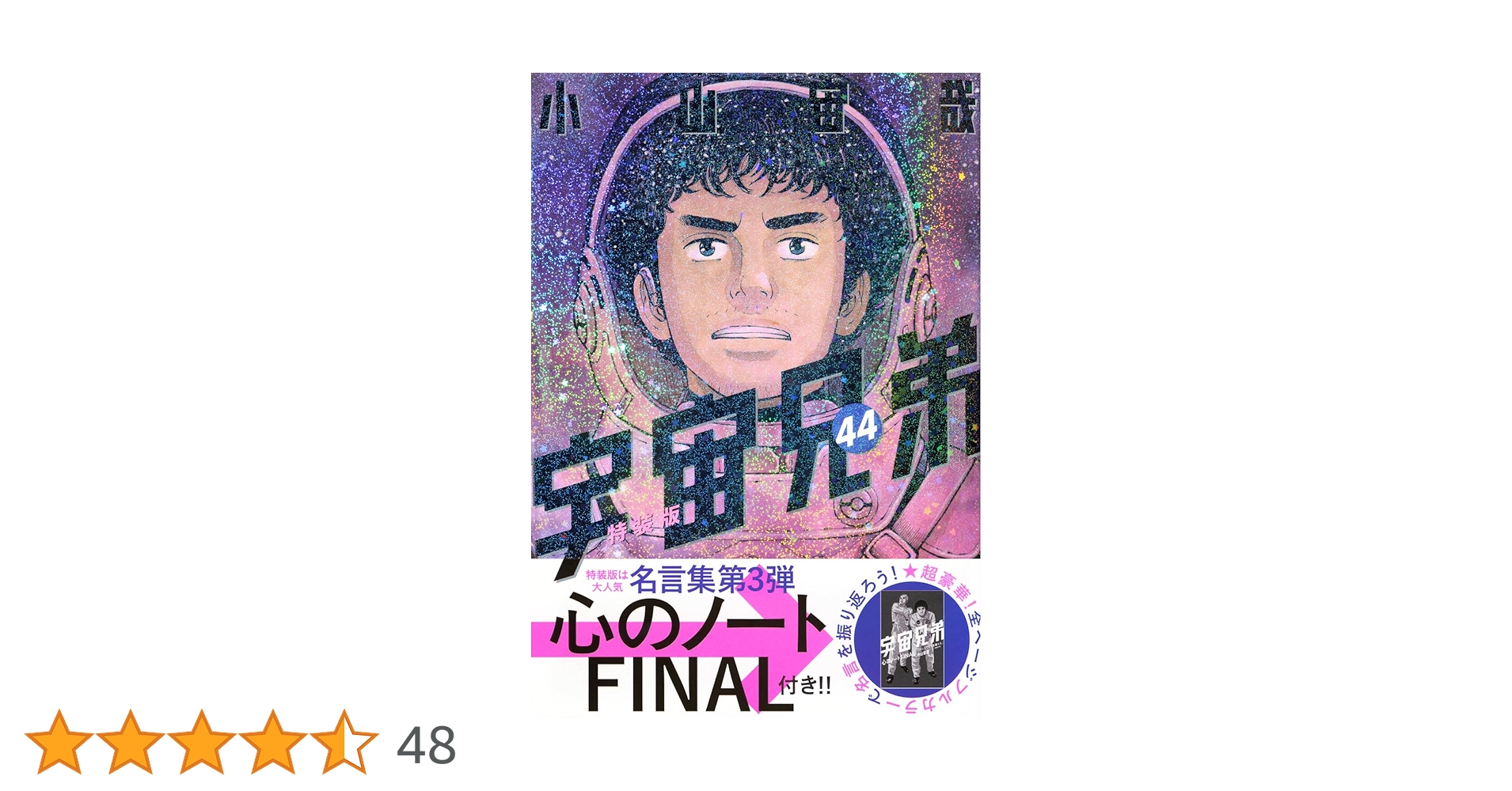 心のノートFINAL」付き 宇宙兄弟(44)特装版 (プレミアムKC