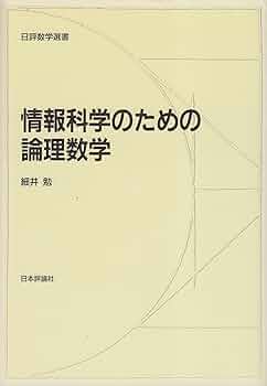 情報科学のための論理数学 (日評数学選書) | 細井 勉 |本 | 通販