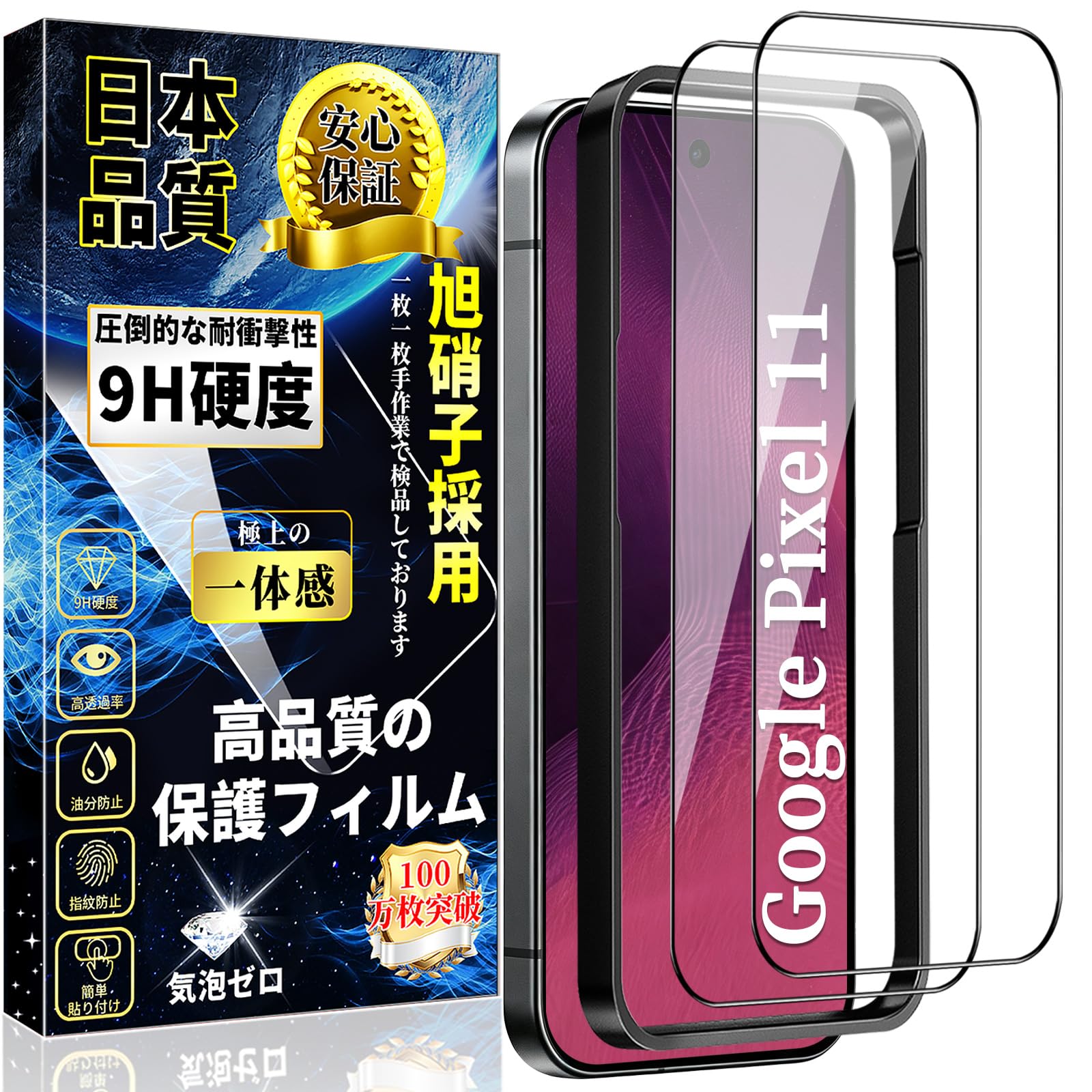 対応 Google Pixel 11 / 10 全面保護 ガラスフィルム グーグル ピクセル11 / 10 液晶保護フィルム Pixel 11 / 10 強化ガラス 指紋認証対応 日本製旭硝子製 硬度9H【ガイド枠付き】飛散防止 高透過率 気泡防止 撥水撥油 衝撃吸収 自動吸着 2枚セット