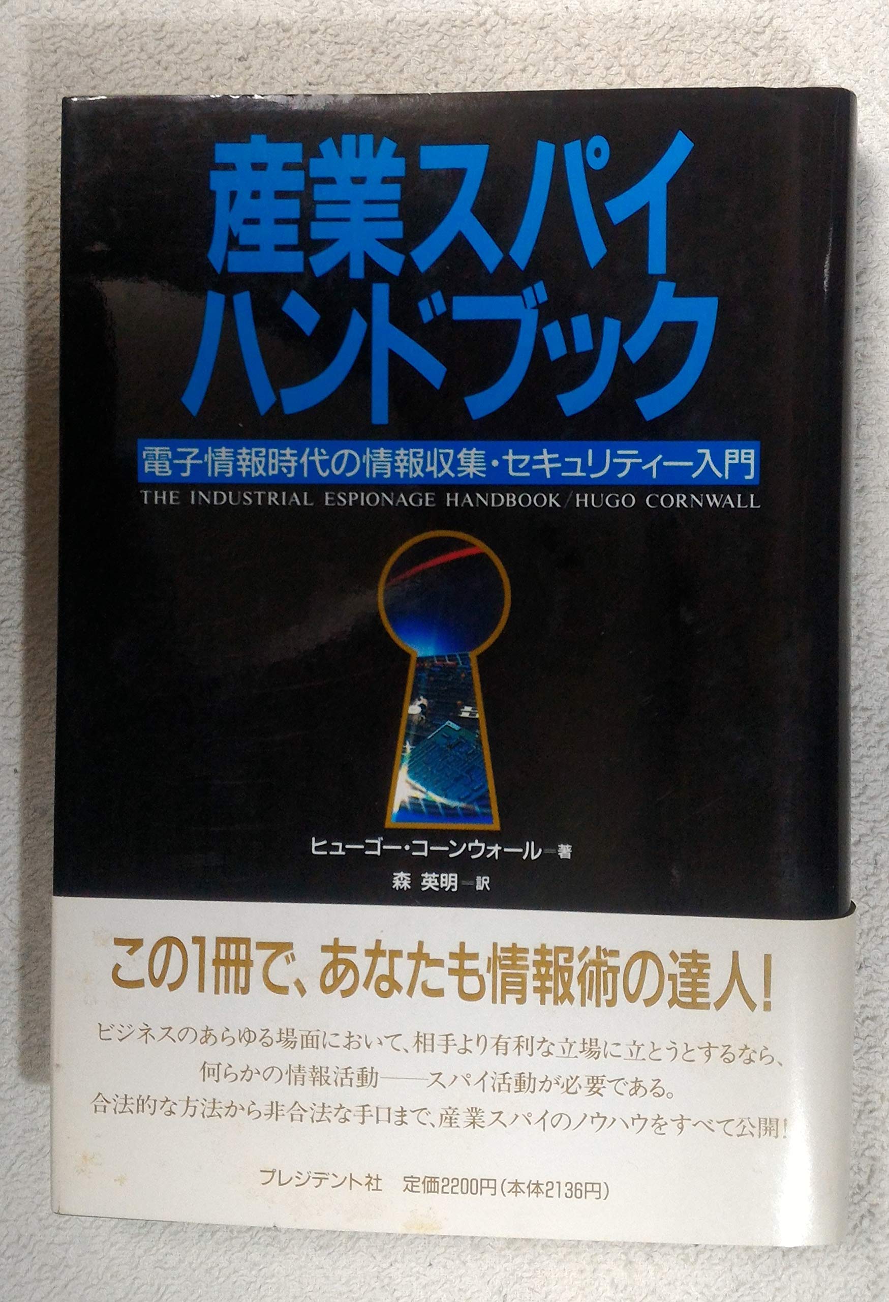 産業スパイ ハンドブック 電子情報時代の情報収集 セキュリティー入門 ヒューゴー コーンウォール Cornwall Hugo 英明 森 本 通販 Amazon
