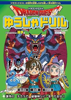 ドラゴンクエストゆうしゃドリル 小学校低学年向け漢字編 推奨学年:2年生