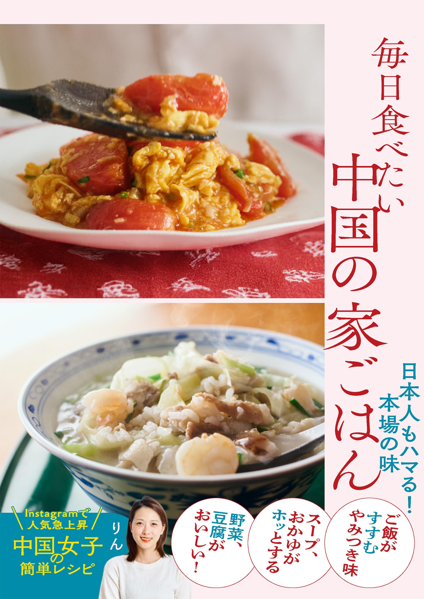 毎日食べたい中国の家ごはん 日本人もハマる!本場の味 | りん |本