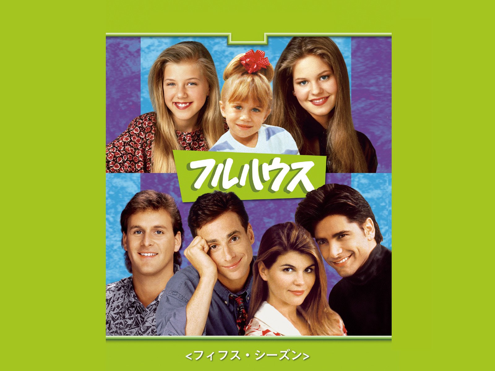 Amazon Co Jp フルハウス 吹替版 を観る Prime Video Amazon Co Jp フルハウス 吹替版 を観る Prime Video