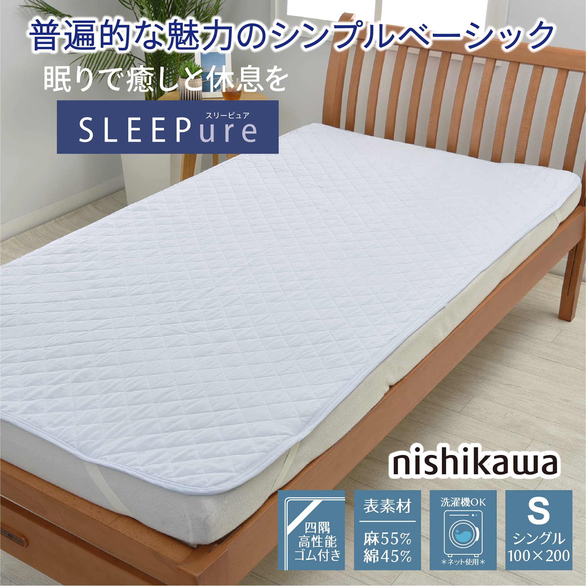 Amazon｜nishikawa 【 西川 】 麻混 敷きパッド シングル 洗える 麻