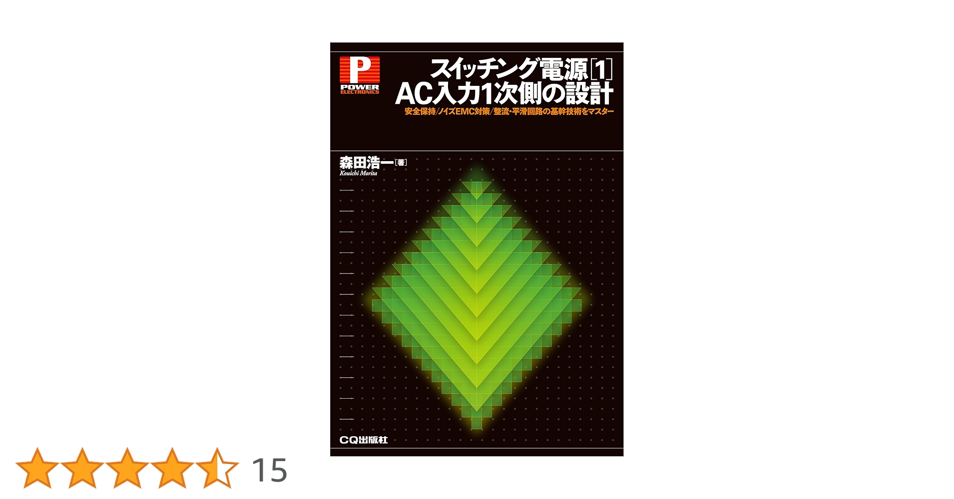 スイッチング電源[1]AC入力1次側の設計 (パワー