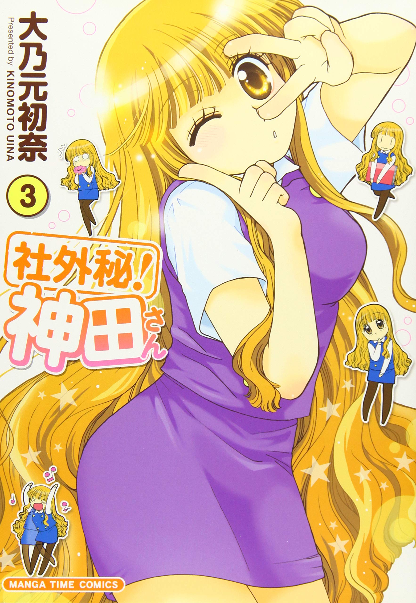 Amazon Co Jp 社外秘 神田さん 3 まんがタイムコミックス 大乃元 初奈 Japanese Books Amazon Co Jp 社外秘 神田さん 3 まんがタイムコミックス 大乃元 初奈 Japanese Books