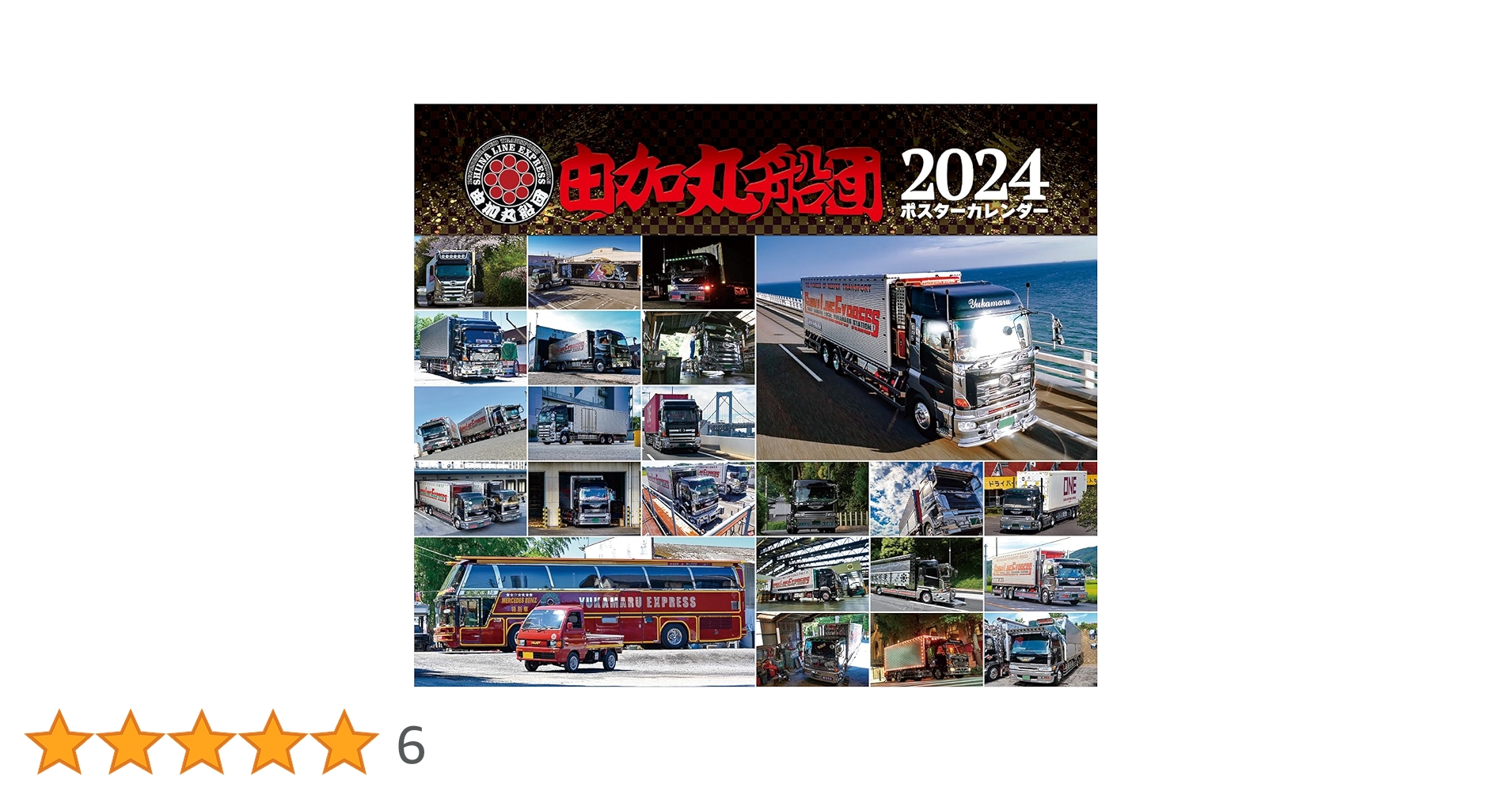 タカシ‼️ 由加丸船団ポスターカレンダー 2011年〜2024年 全14冊 タカシ‼️ 由加丸船団ポスターカレンダー 2011年〜2024年 全14冊