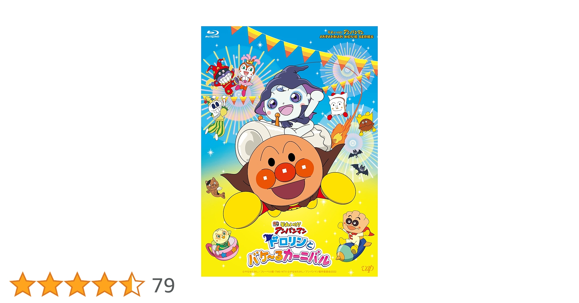 Amazon.co.jp: 「それいけ！アンパンマン ドロリンとバケ～る