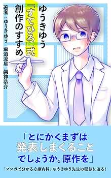 ゆうきゆう『すてひろ』式創作のすすめ (トークメーカー新書