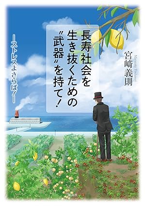 長寿社会を生き抜くための〝武器〟を持て!: “ストレス”よさらば!