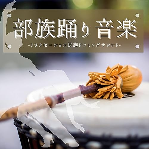 かっこいい民族音楽 By 民族ドラム On Amazon Music Amazon Com かっこいい民族音楽 By 民族ドラム On Amazon Music Amazon Com