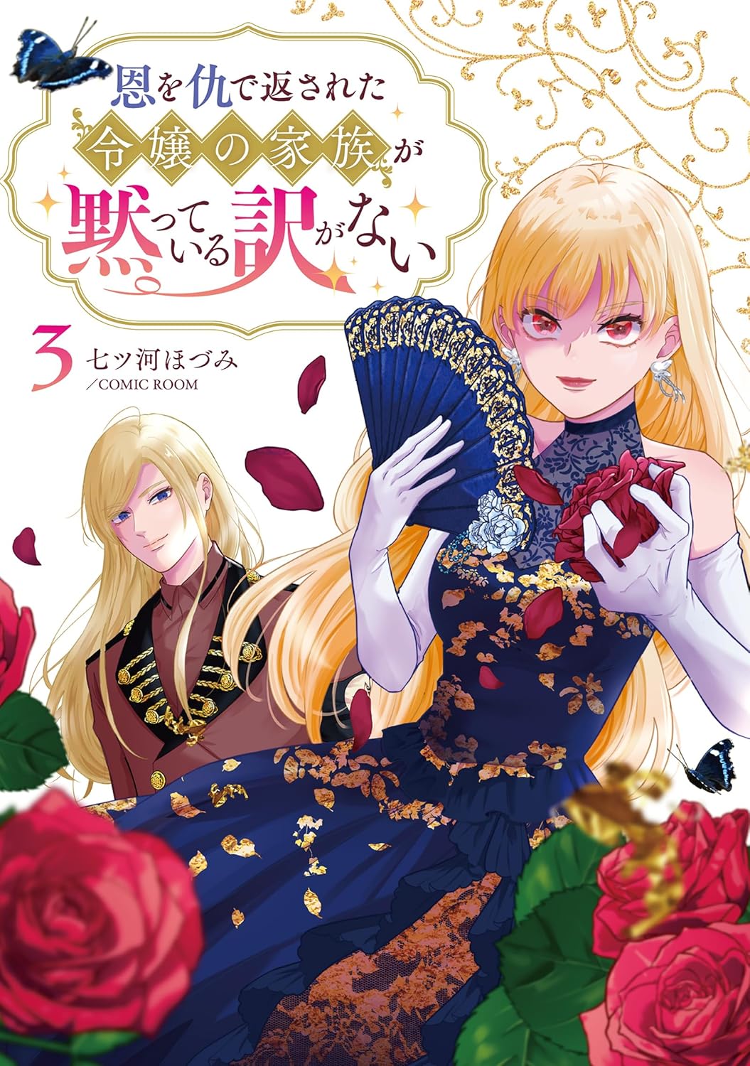 恩を仇で返された令嬢の家族が黙っている訳がない【単行本版】 3巻