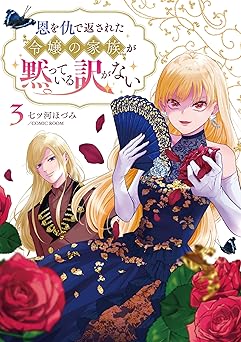 恩を仇で返された令嬢の家族が黙っている訳がない【単行本版】 3巻
