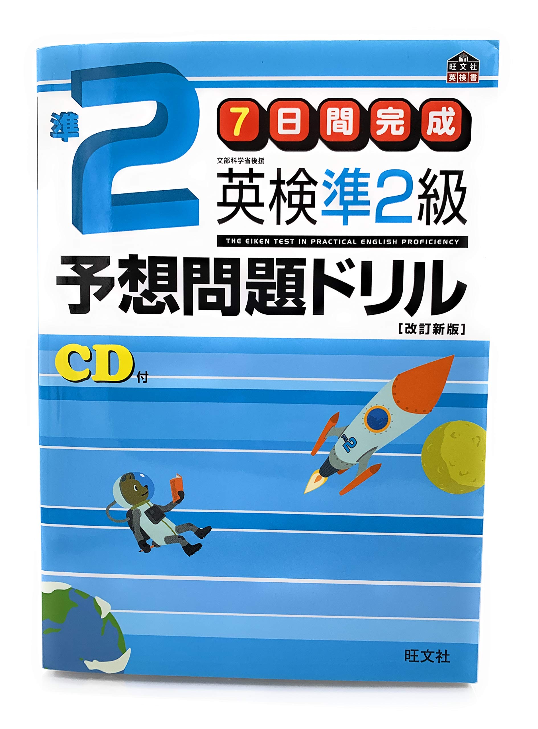 7日間完成 英検準2級 予想問題ドリル 7日間完成英検準2級予想問題ドリル 改訂新版: 文部省科学省後援